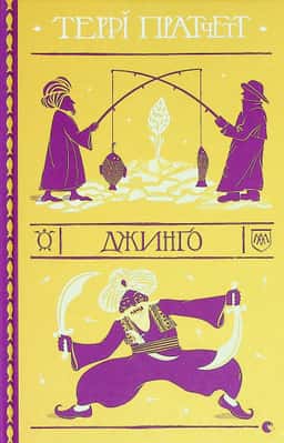 Джинґо — Террі Пратчетт