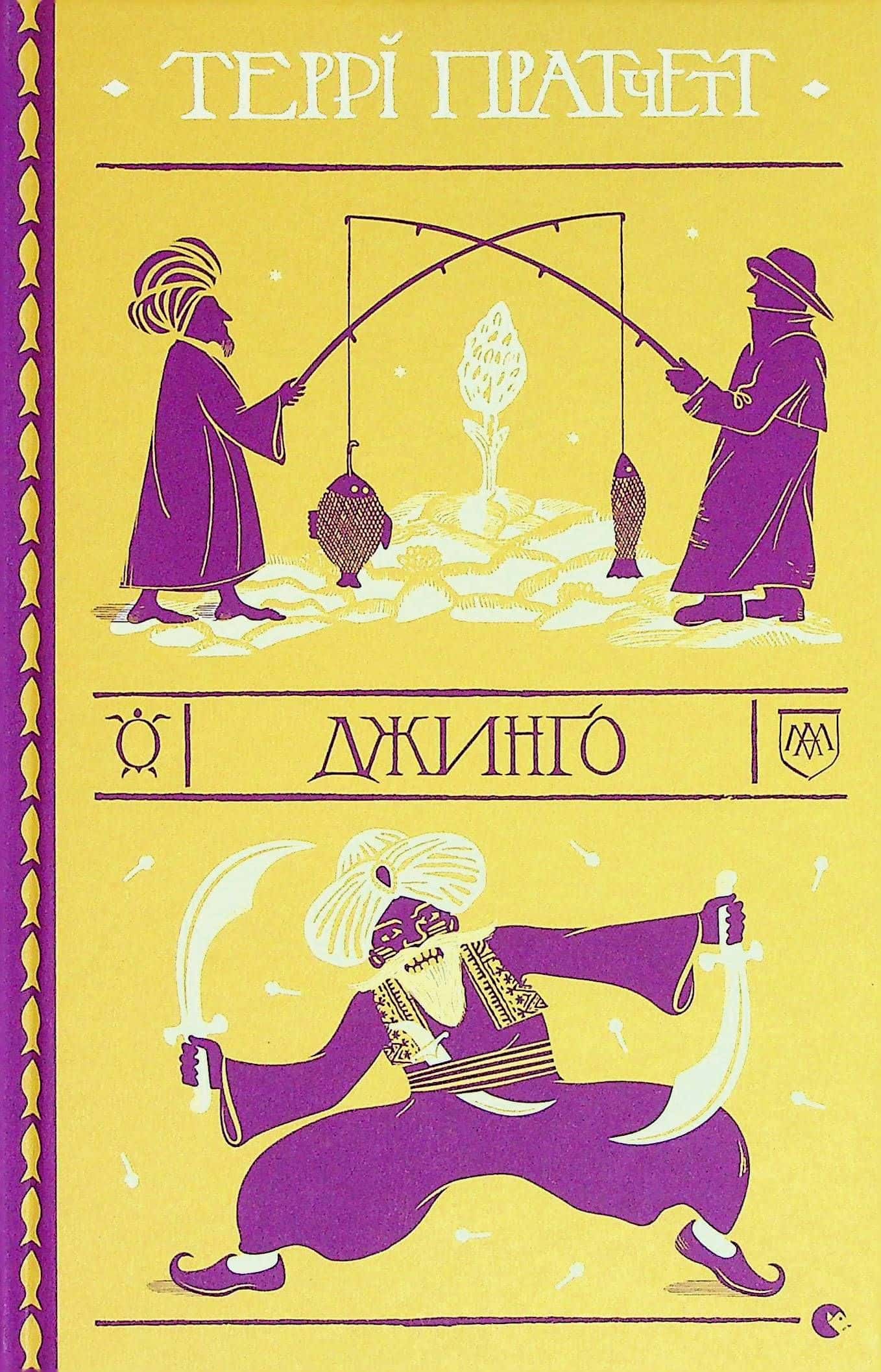 Обкладинка книги «Джинґо» — Террі Пратчетт