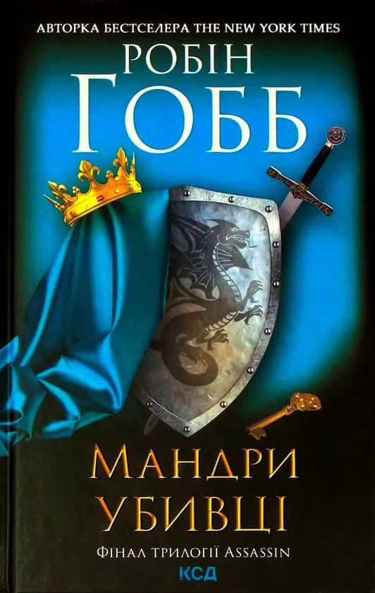 Обкладинка книги «Мандри убивці. Assassin. Книга 3» — Робін Гобб