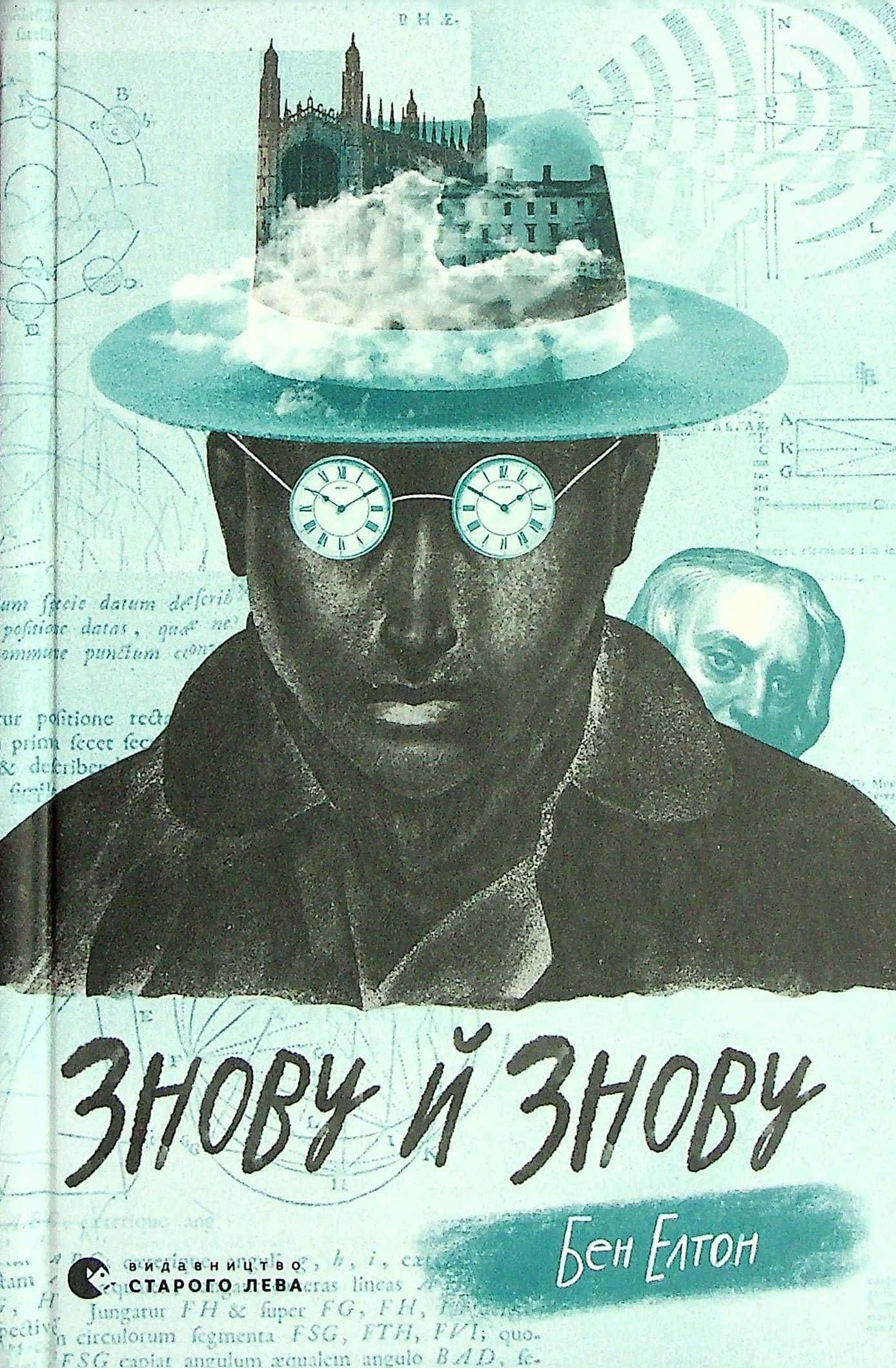 Обкладинка книги «Знову й знову» — Бен Елтон