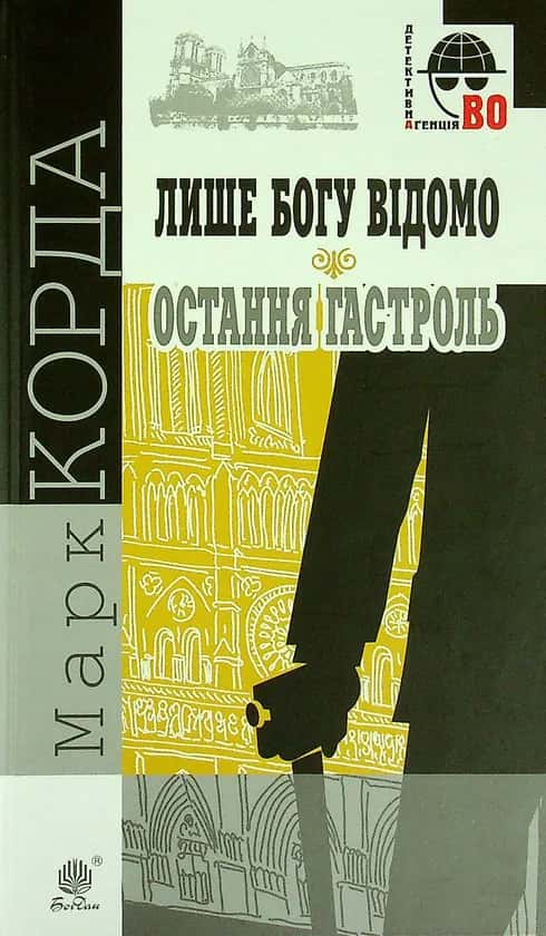 Обкладинка книги «Лише Богу відомо. Остання гастроль» — Марк Корда