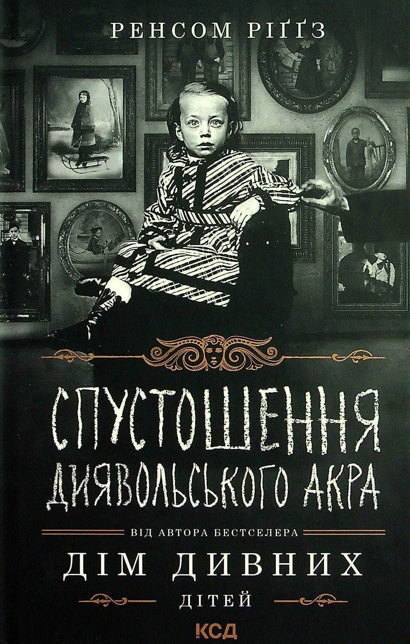 Обкладинка книги «Спустошення Диявольского Акра. Книга 6. Дім дивних дітей» — Ренсом Ріггз