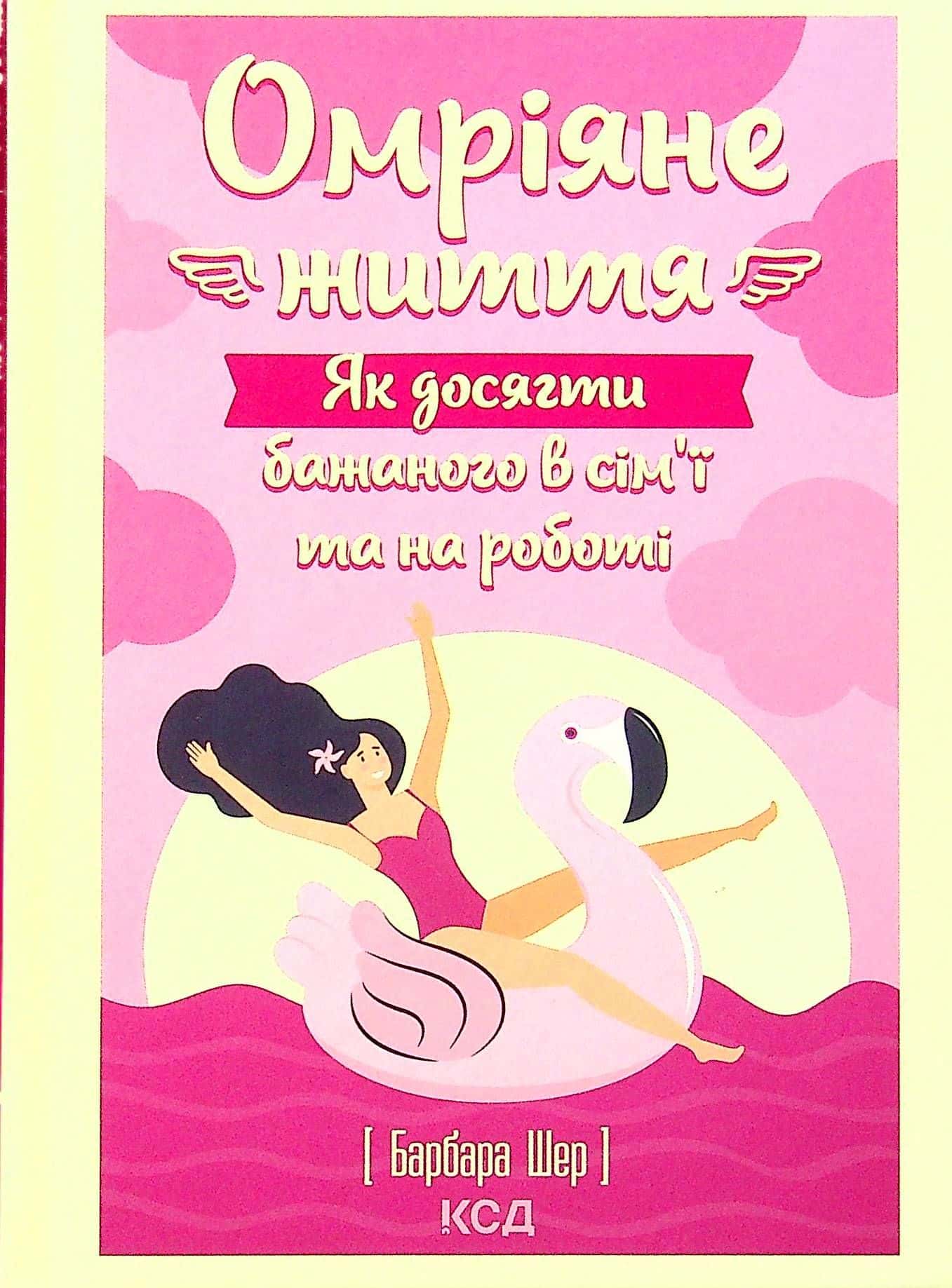 Обкладинка книги «Омріяне життя. Як досягти бажаного в сім'ї та на роботі» — Барбара Шер