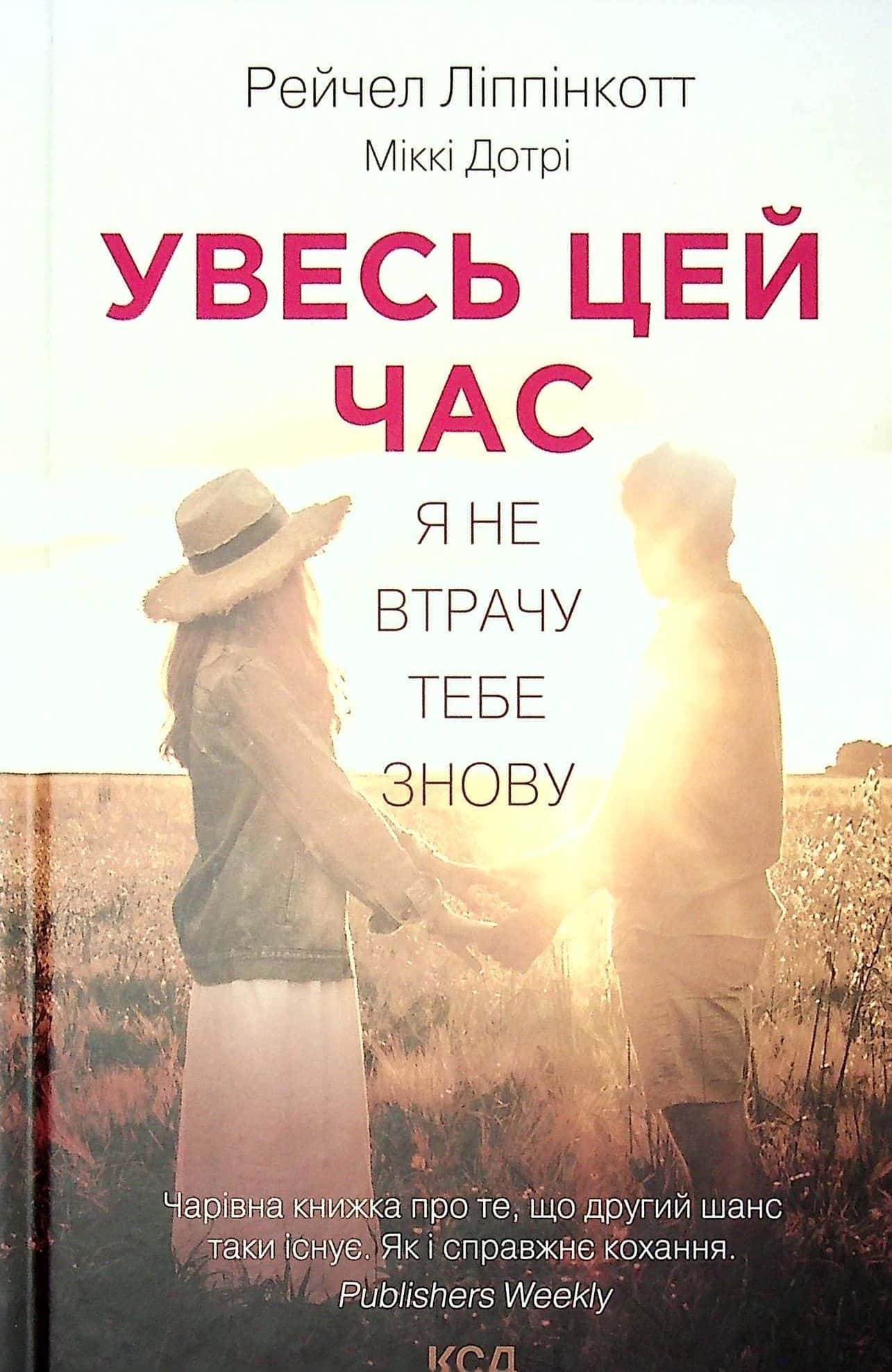 Обкладинка книги «Увесь цей час» — Рейчел Ліппінкотт, Міккі Дотрі
