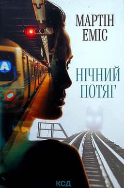 Нічний потяг — Мартін Еміс