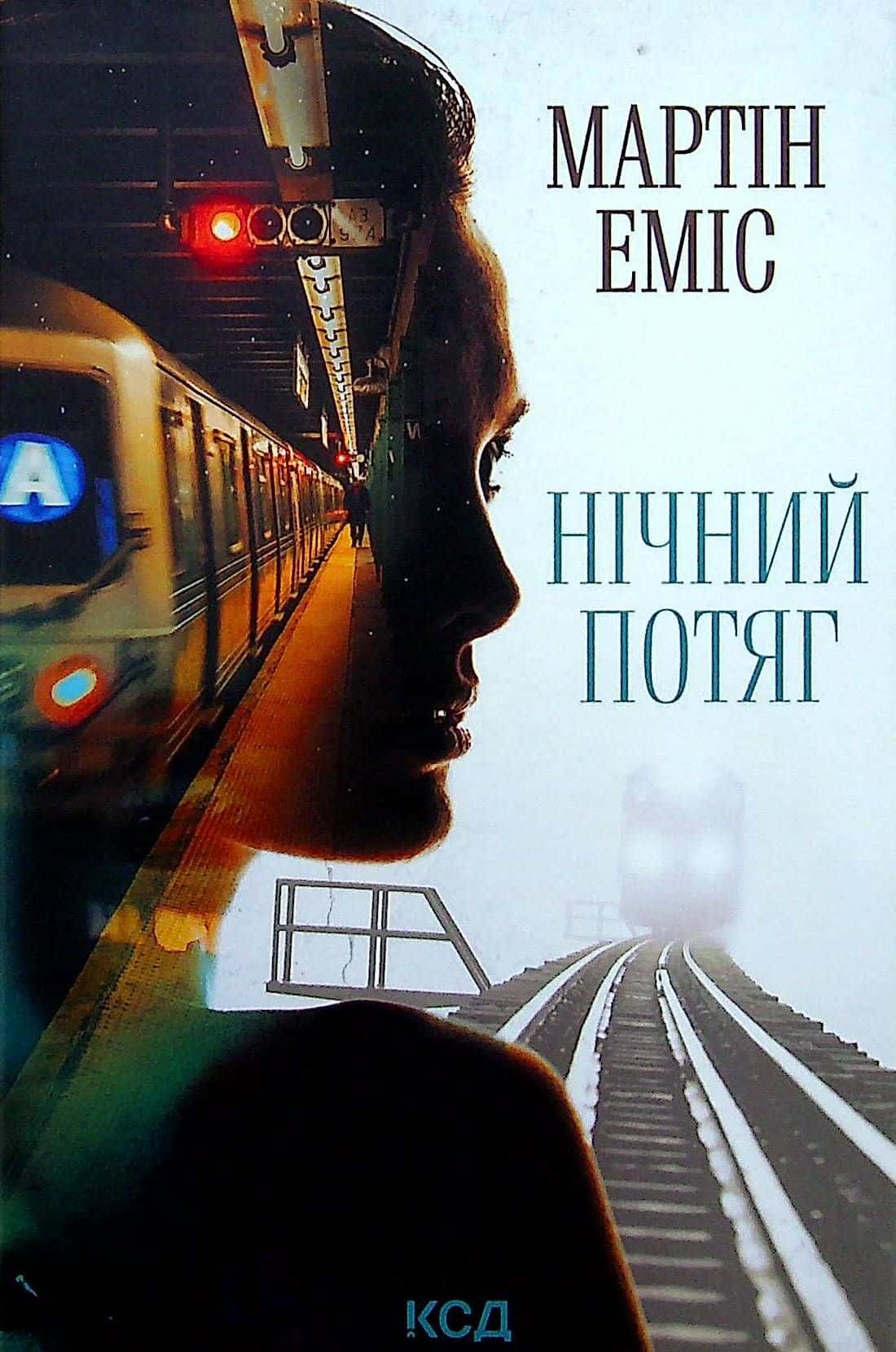Обкладинка книги «Нічний потяг» — Мартін Еміс