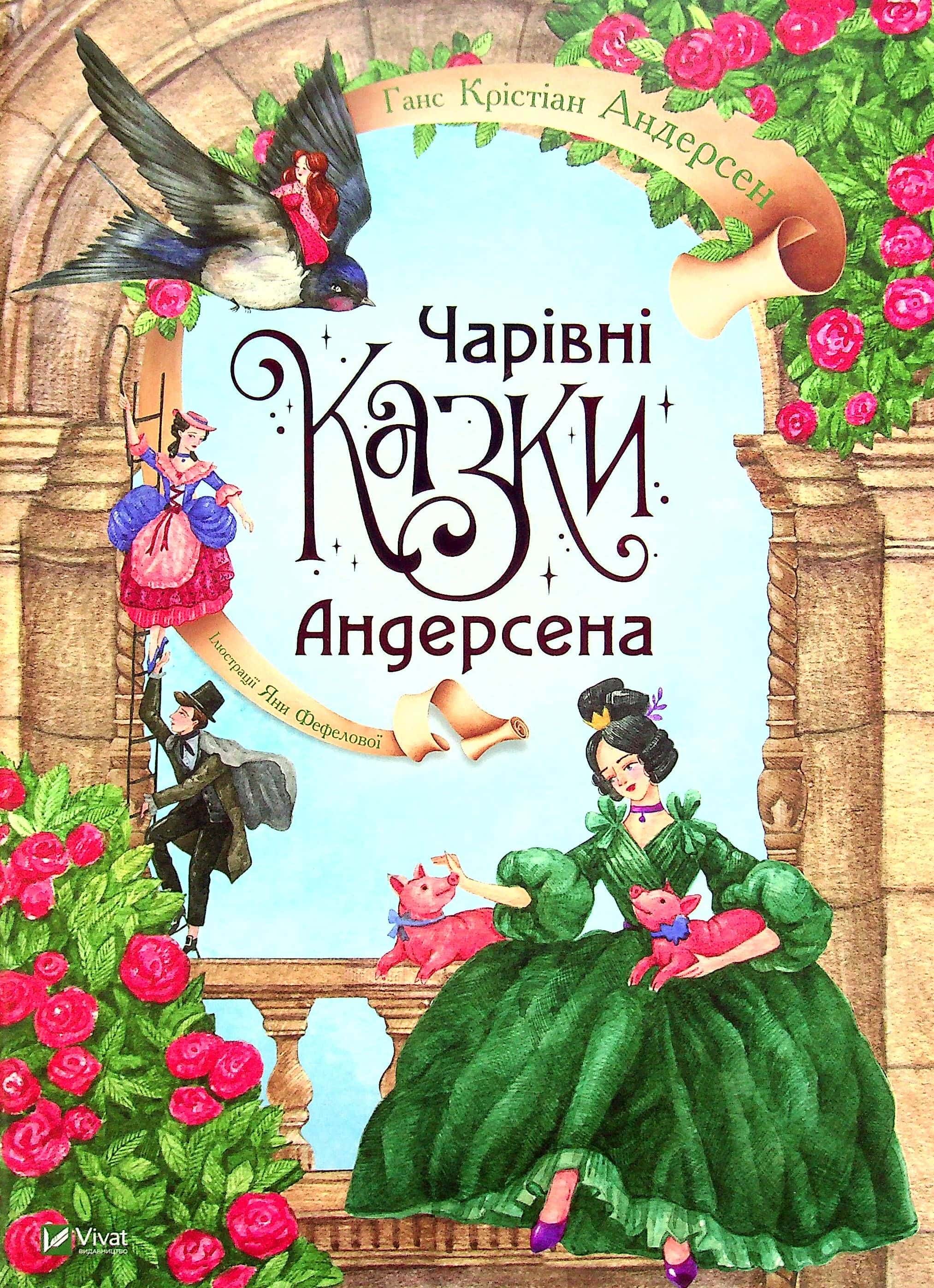 Обкладинка книги «Чарівні казки Андерсена» — Ганс Крістіан Андерсен