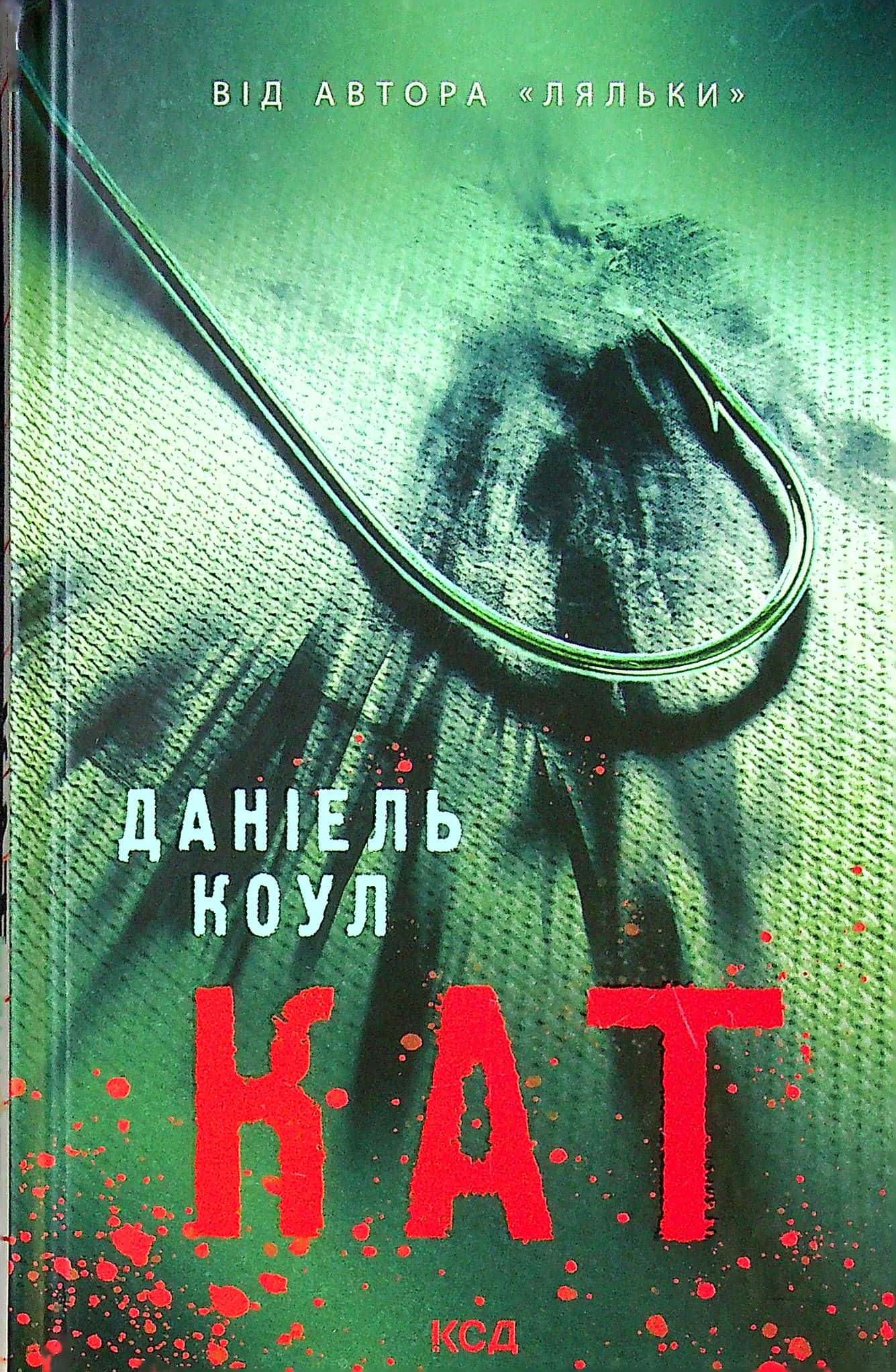 Обкладинка книги «Кат. Книга 2» — Даніель Коул