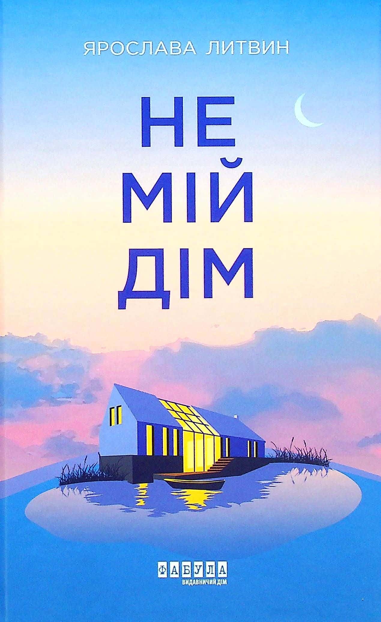 Обкладинка книги «Не мій дім» — Ярослава Литвин