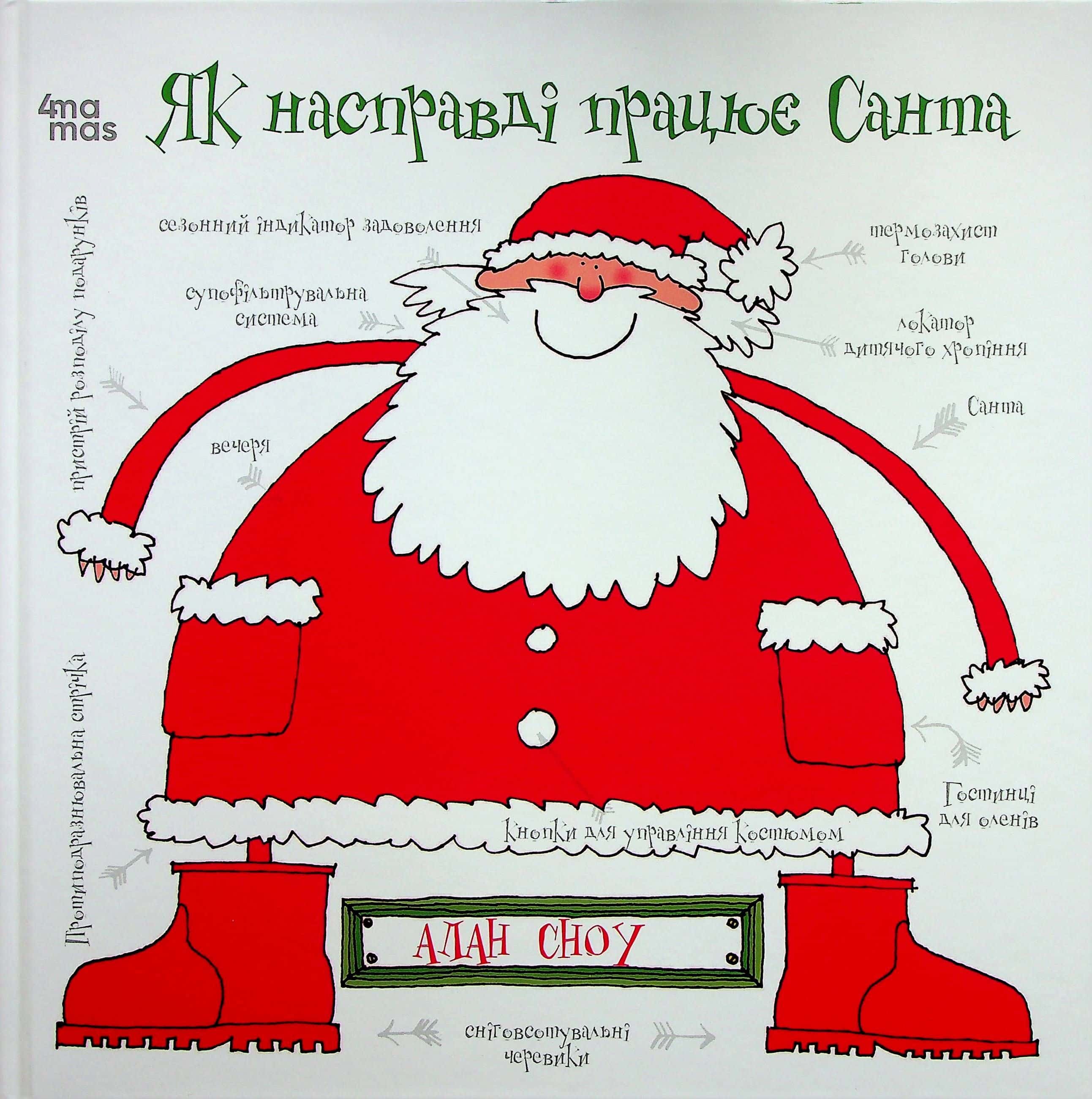 Обкладинка книги «Як насправді працює Санта» — Алан Сноу