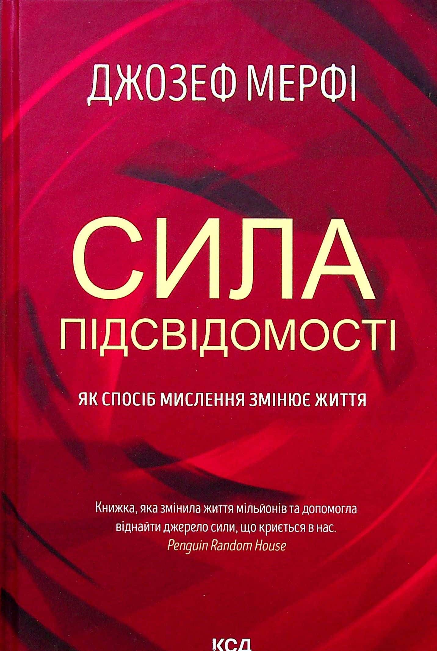 Обкладинка книги «Сила підсвідомості. Як спосіб мислення змінює життя» — Джозеф Мерфі