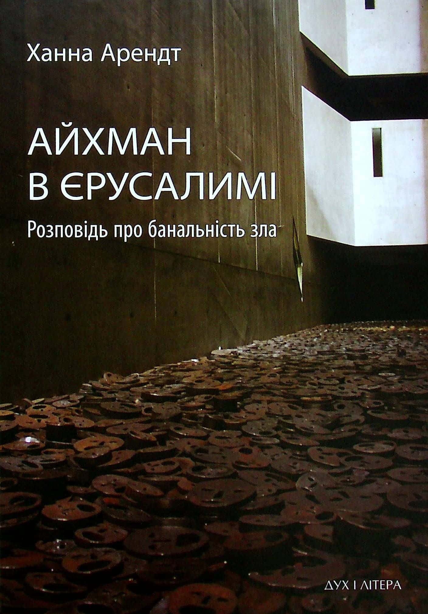 Обкладинка книги «Айхман в Єрусалимі. Розповідь про банальність зла» — Ханна Арендт