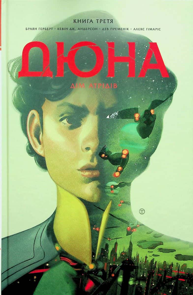 Обкладинка книги «Дюна. Дім Атрідів. Книга 3» — Брайан Герберт, Кевін Дж. Андерсон