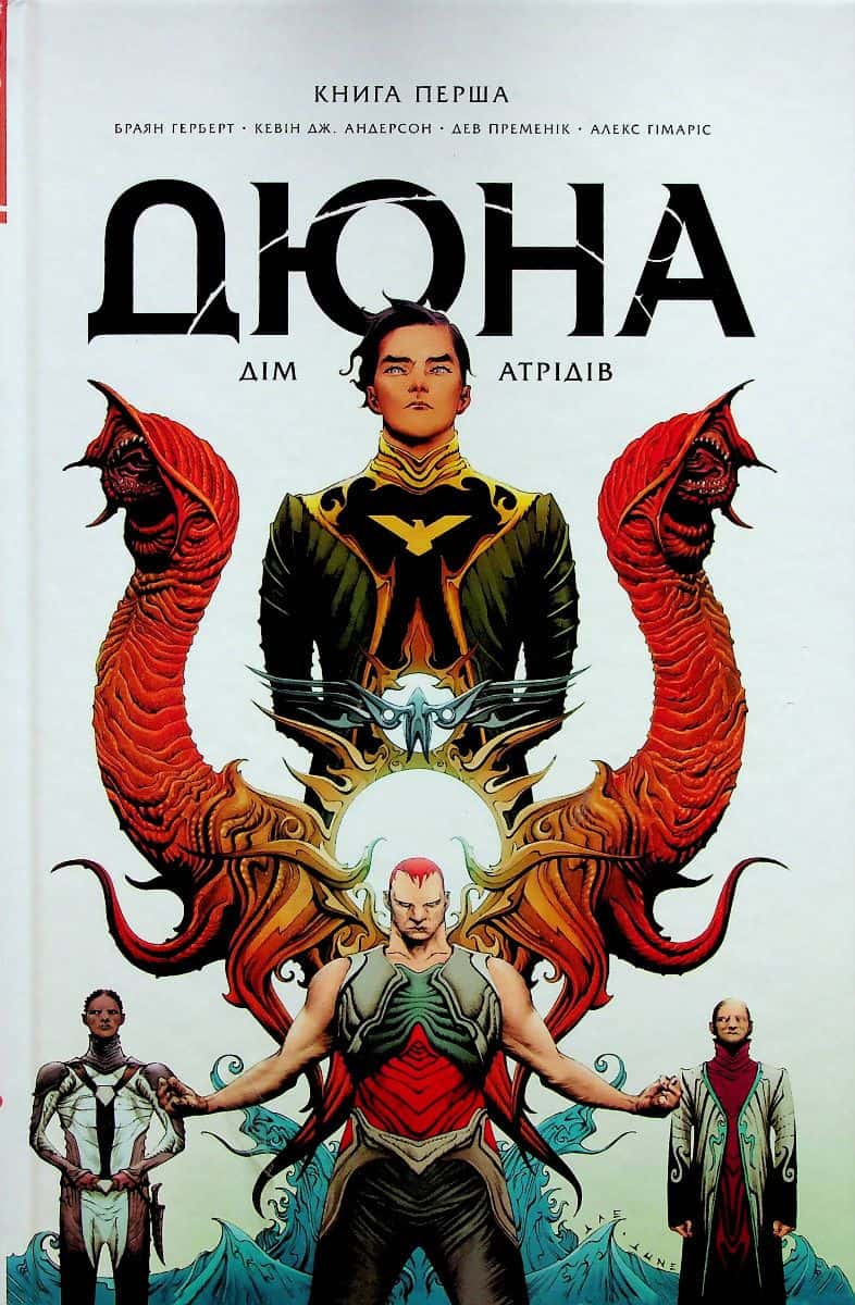 Обкладинка книги «Дюна. Дім Атрідів. Книга 1» — Брайан Герберт, Кевін Дж. Андерсон