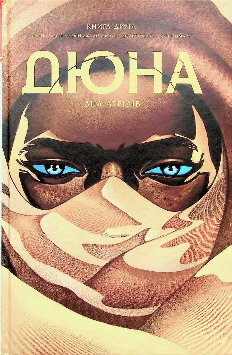 Обкладинка книги «Дюна. Дім Атрідів. Книга 2» — Брайан Герберт, Кевін Дж. Андерсон