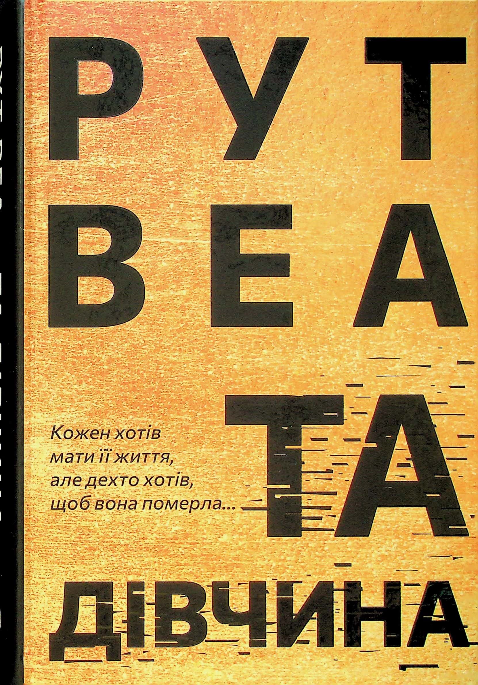 Обкладинка книги «Та дівчина» — Рут Веа
