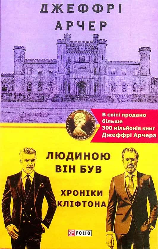 Обкладинка книги «Хроніки Кліфтона. Книга 7. Людиною він був» — Джеффрі Говард Арчер