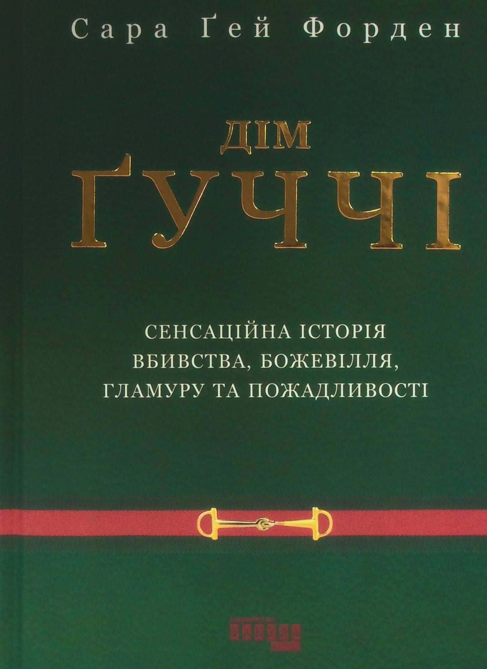 Обкладинка книги «Дім Ґуччі» — Сара Гей Форден