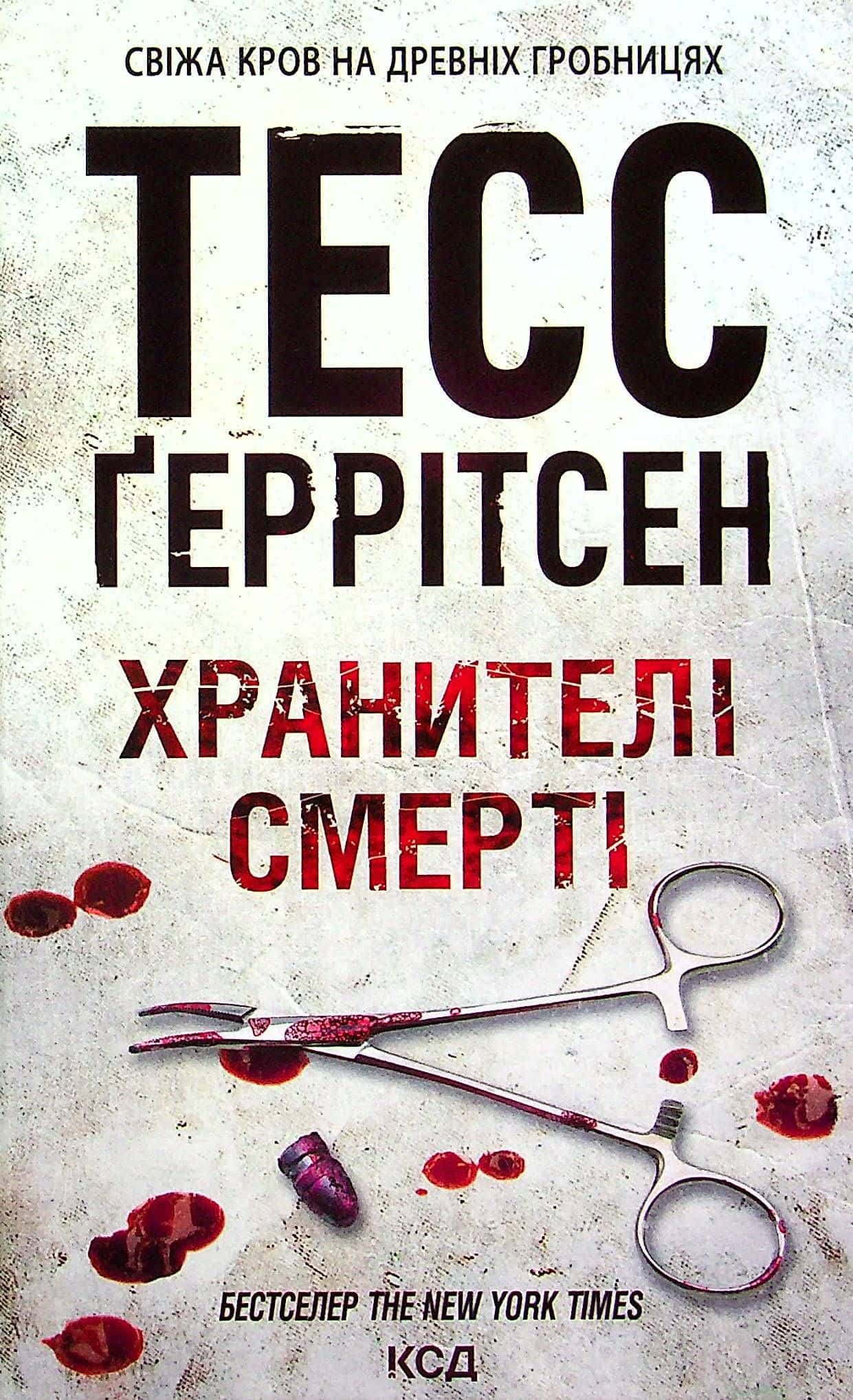 Обкладинка книги «Хранителі смерті. Книга 7» — Тесс Ґеррітсен