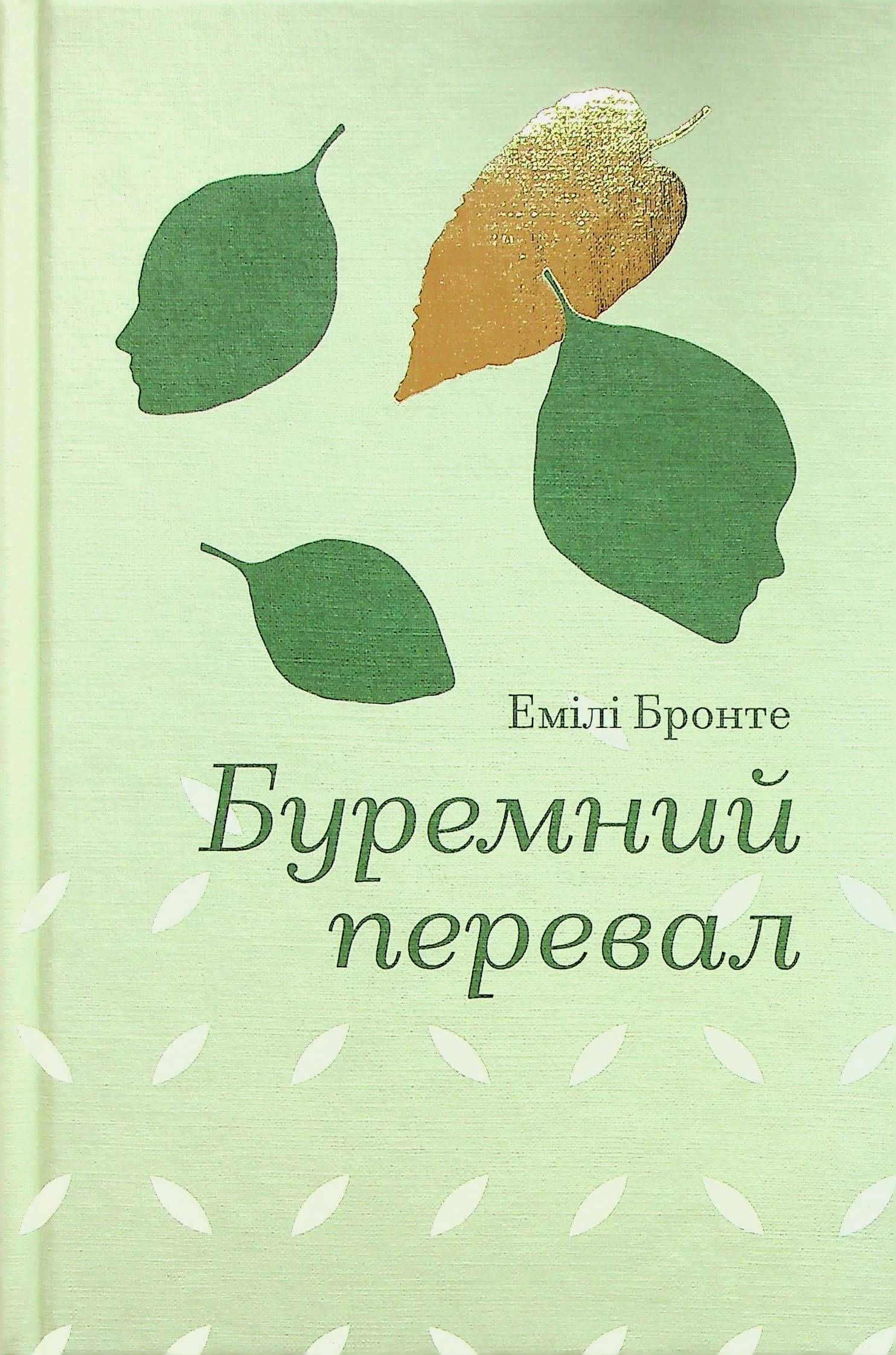 Обкладинка книги «Буремний перевал» — Емілі Бронте