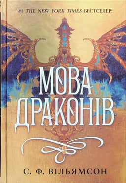 Мова драконів