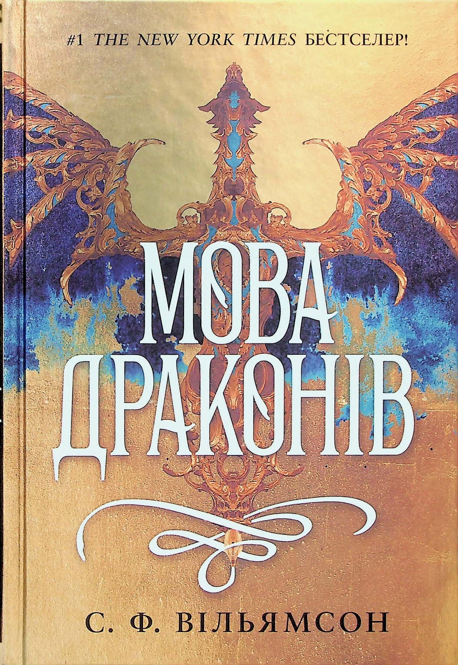Обкладинка книги «Мова драконів» — С. Ф. Вільямсон