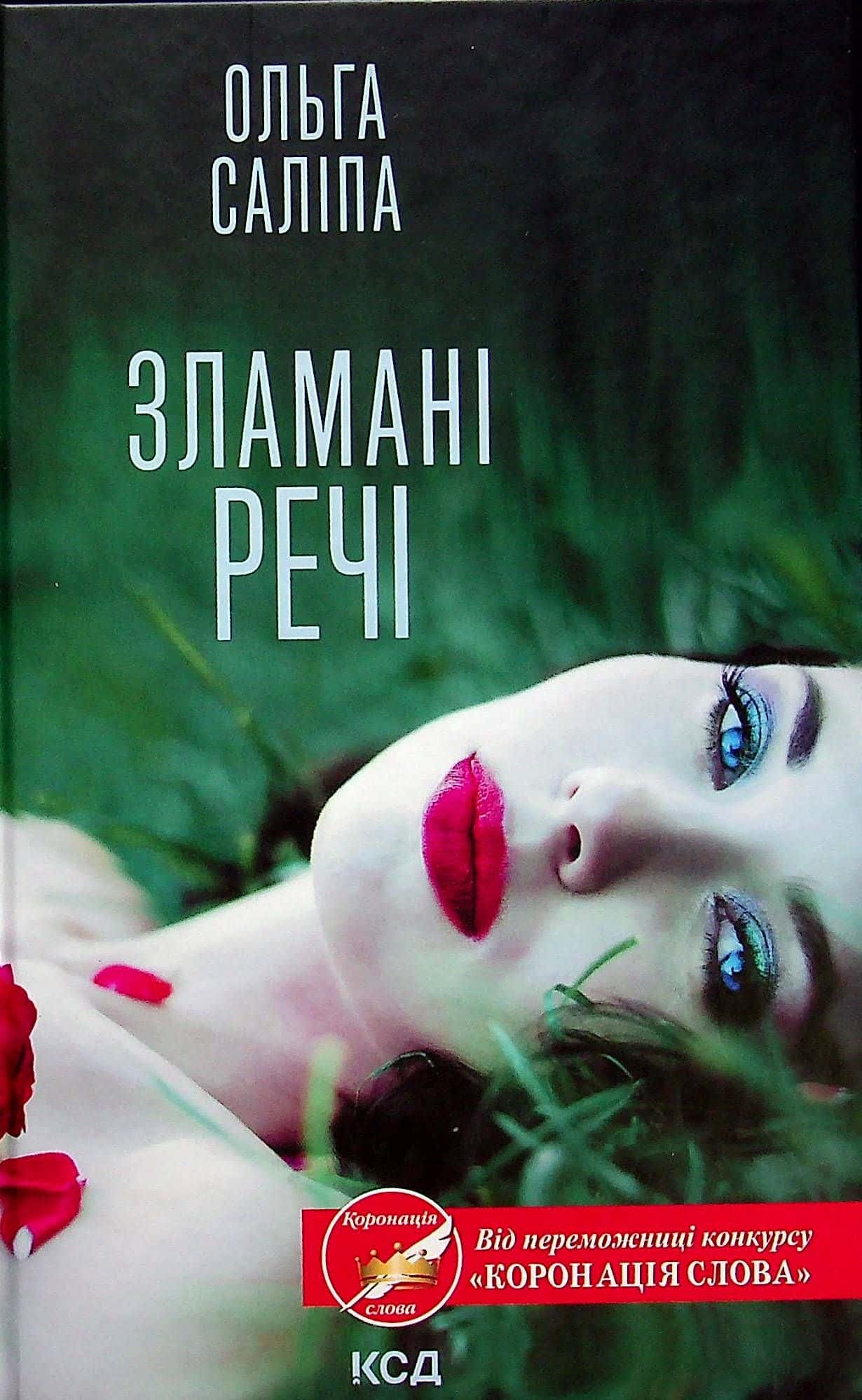 Обкладинка книги «Зламані речі» — Ольга Саліпа