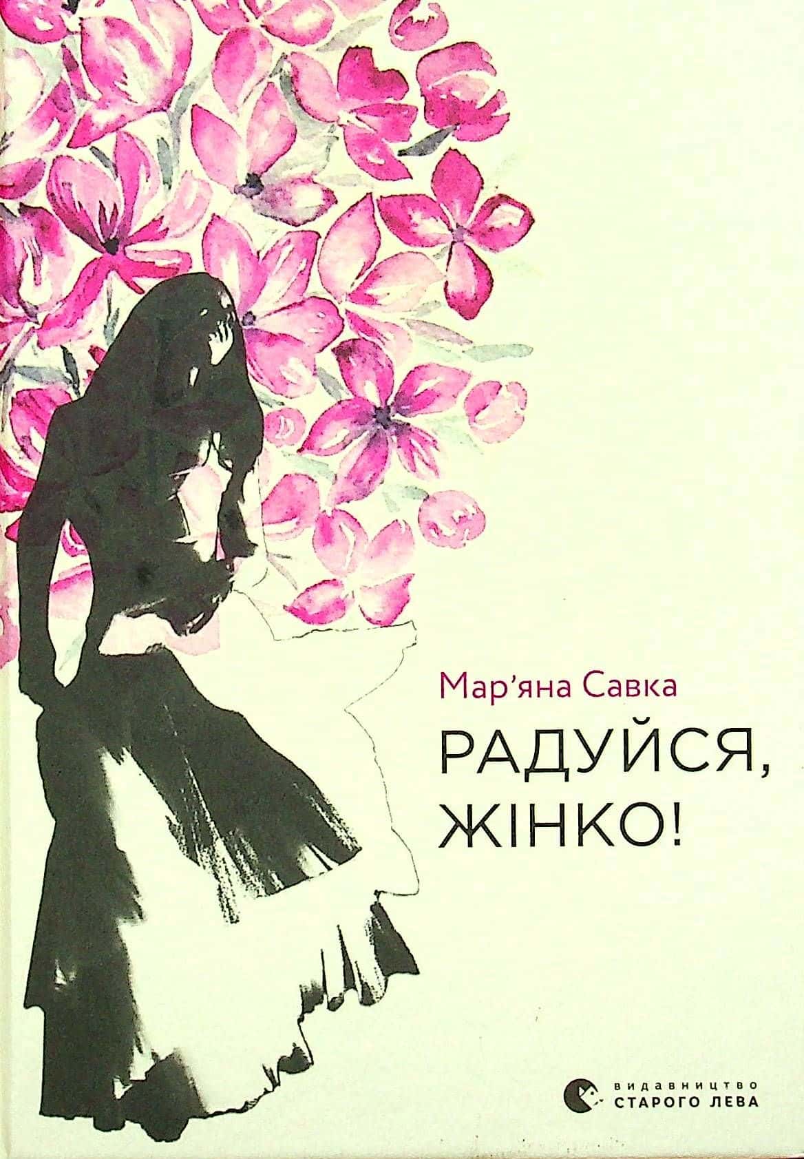 Обкладинка книги «Радуйся, жінко!» — Мар'яна Савка