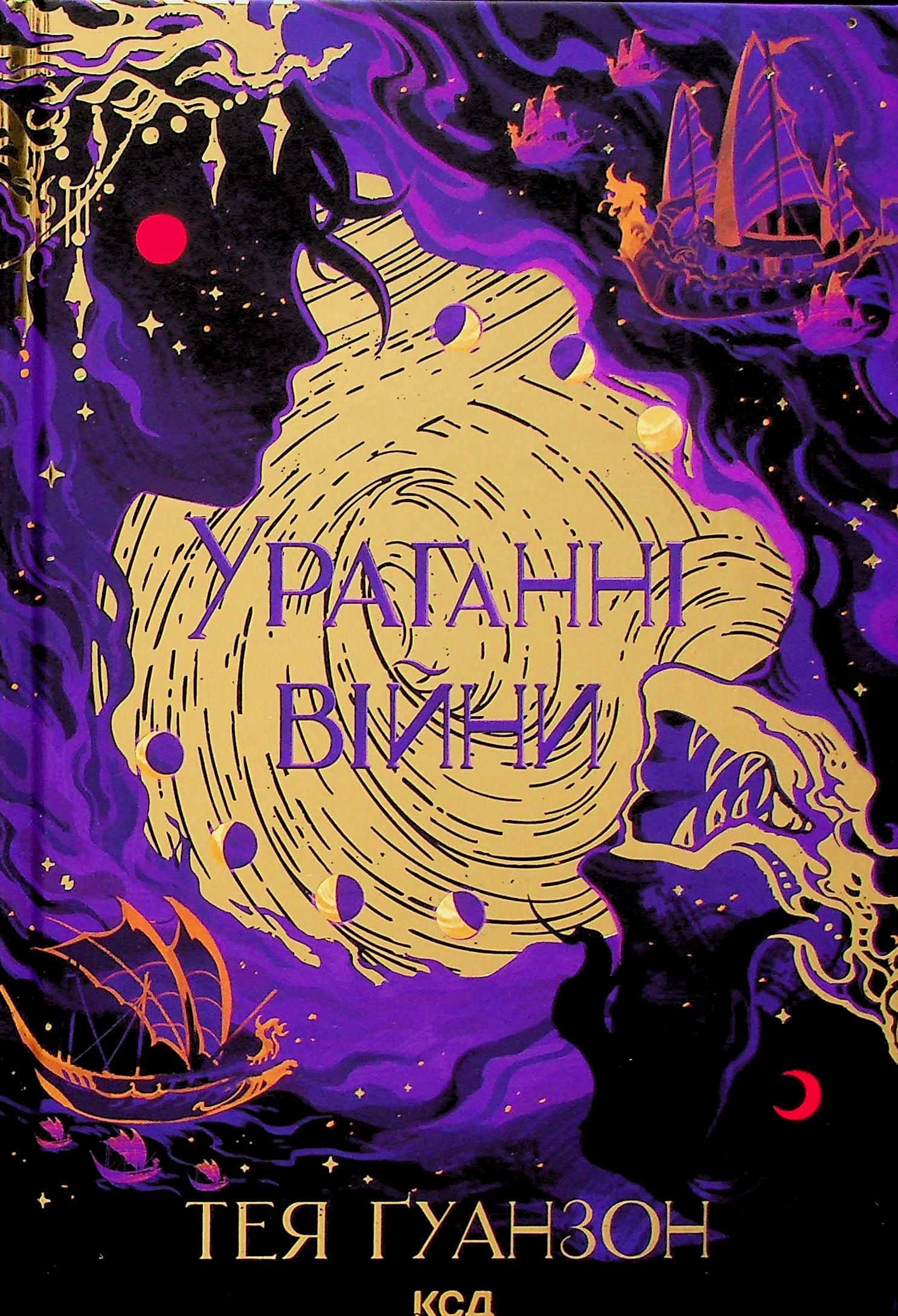 Обкладинка книги «Ураганні війни. Книга 1» — Тея Ґуанзон