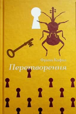 Перетворення — Франц Кафка