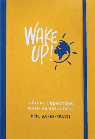 Обкладинка книги «Wake Up! Прокидаємось! або Як перестати жити на автопілоті» — Кріс Барез-Браун