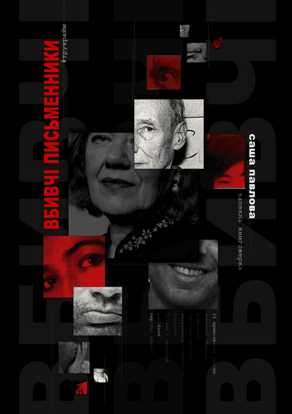 Обкладинка книги «Вбивчі письменники» — Саша Павлова