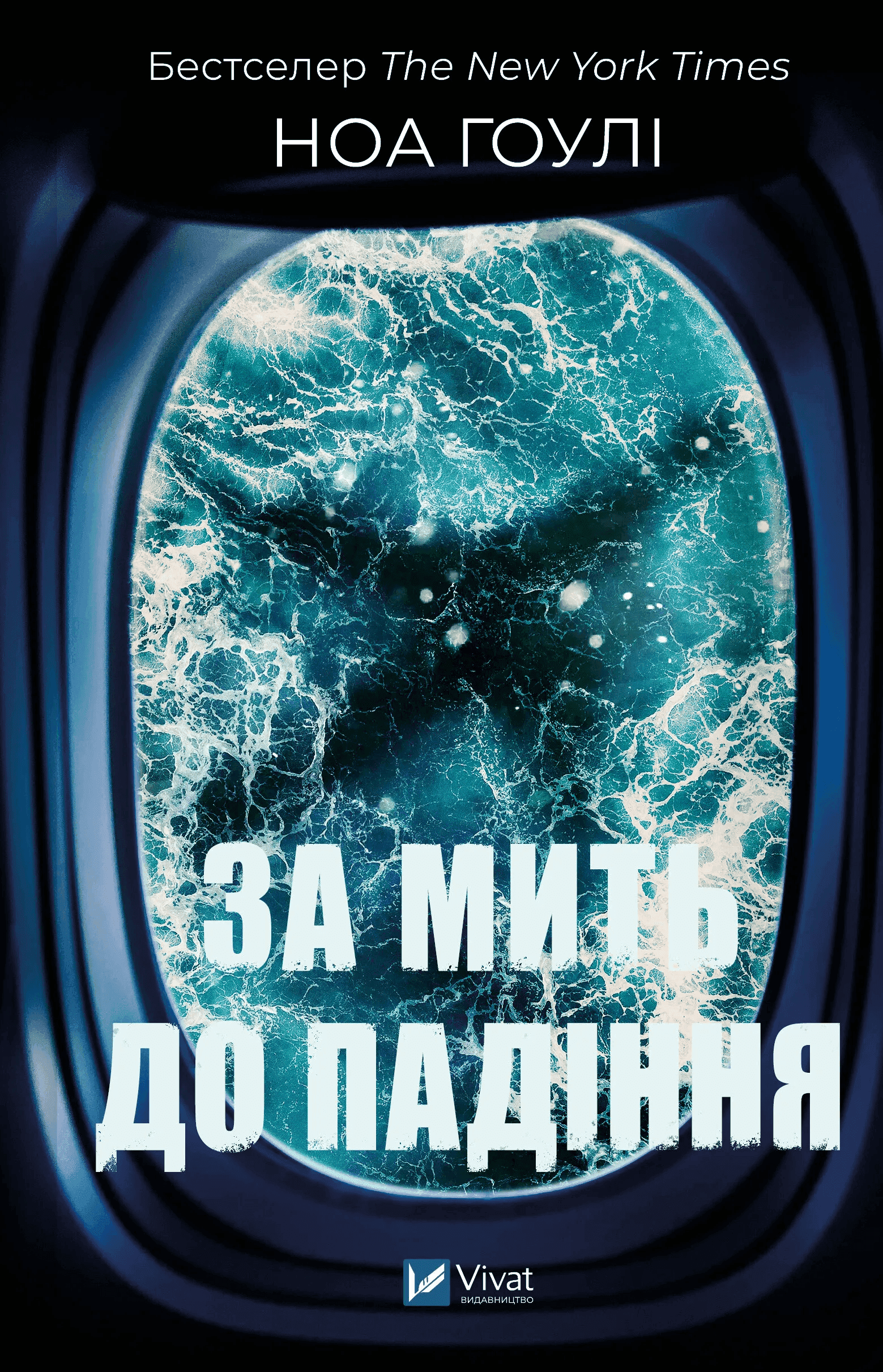 Обкладинка книги «За мить до падіння» — Ноа Гоулі