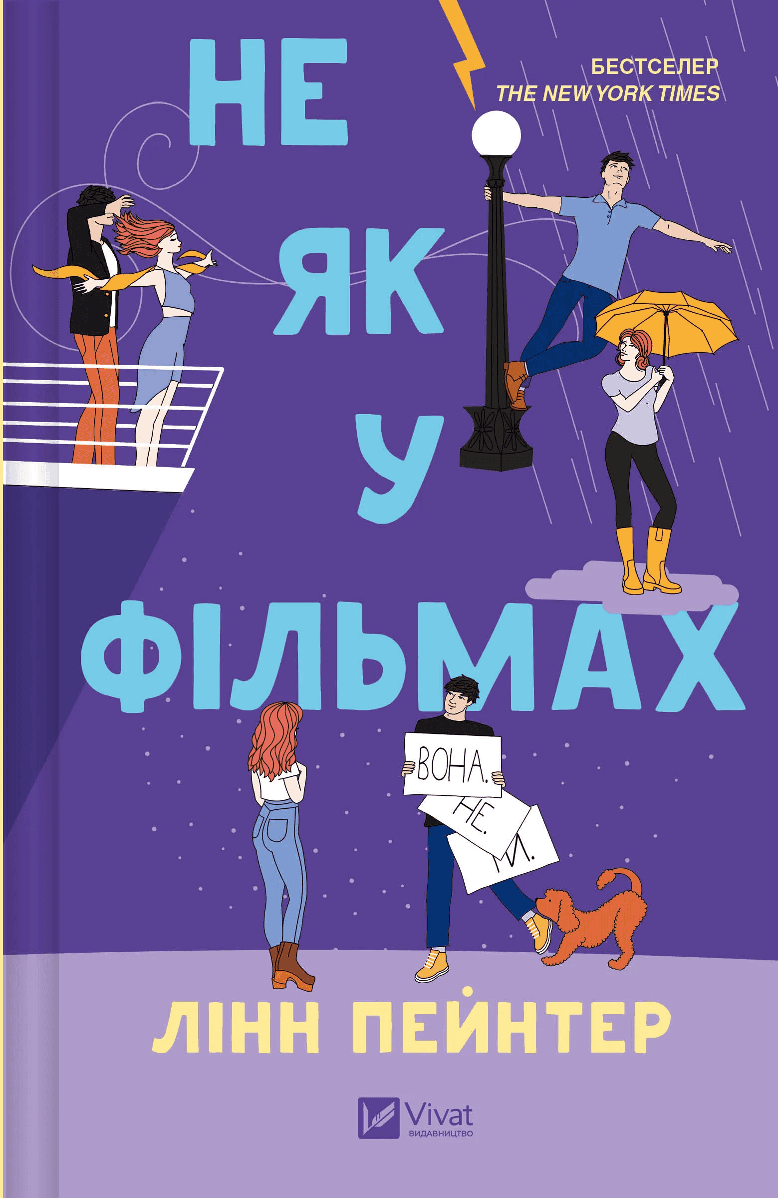 Обкладинка книги «Не як у фільмах» — Лінн Пейнтер