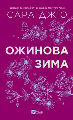 Ожинова зима — Сара Джіо