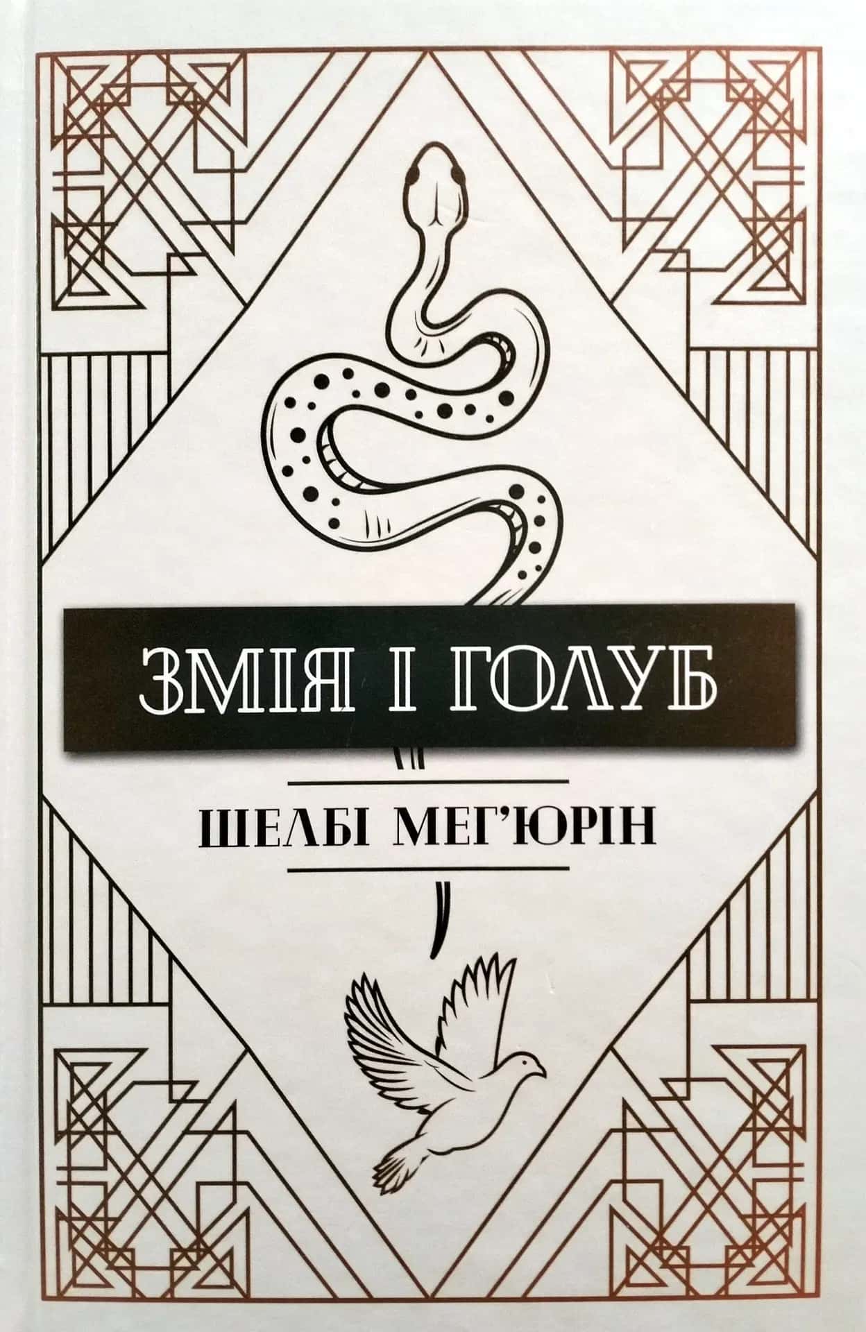 Обкладинка книги «Змія і Голуб. Книга 1» — Шелбі Мег'юрін