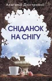Обкладинка книги «Сніданок на снігу» — Анатолій Дністровий