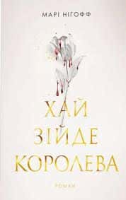 Обкладинка книги «Хай зійде королева. Книга 2» — Марі Нігофф