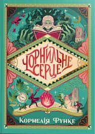 Обкладинка книги «Чорнильне серце. Книга 1» — Корнелія Функе