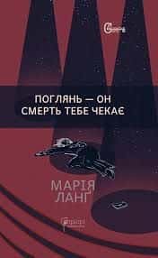 Обкладинка книги «Поглянь – он смерть тебе чекає» — Марія Ланґ