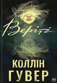 Обкладинка книги «Веріті» — Коллін Гувер