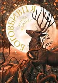 Обкладинка книги «Боговбивця» — Ханна Кейнер
