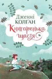 Обкладинка книги «Книгаренька щастя» — Дженні Колґан