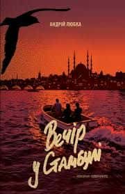 Обкладинка книги «Вечір у Стамбулі» — Андрій Любка