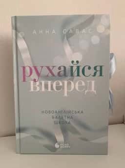 Рухайся вперед. Новоанглійська балетна школа — Анна Савас