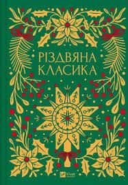Обкладинка книги «Різдвяна класика» — Збірка