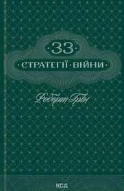 Обкладинка книги «33 стратегії війни» — Роберт Грін