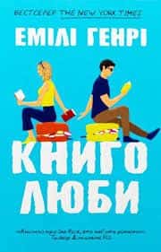 Обкладинка книги «Книголюби» — Емілі Генрі