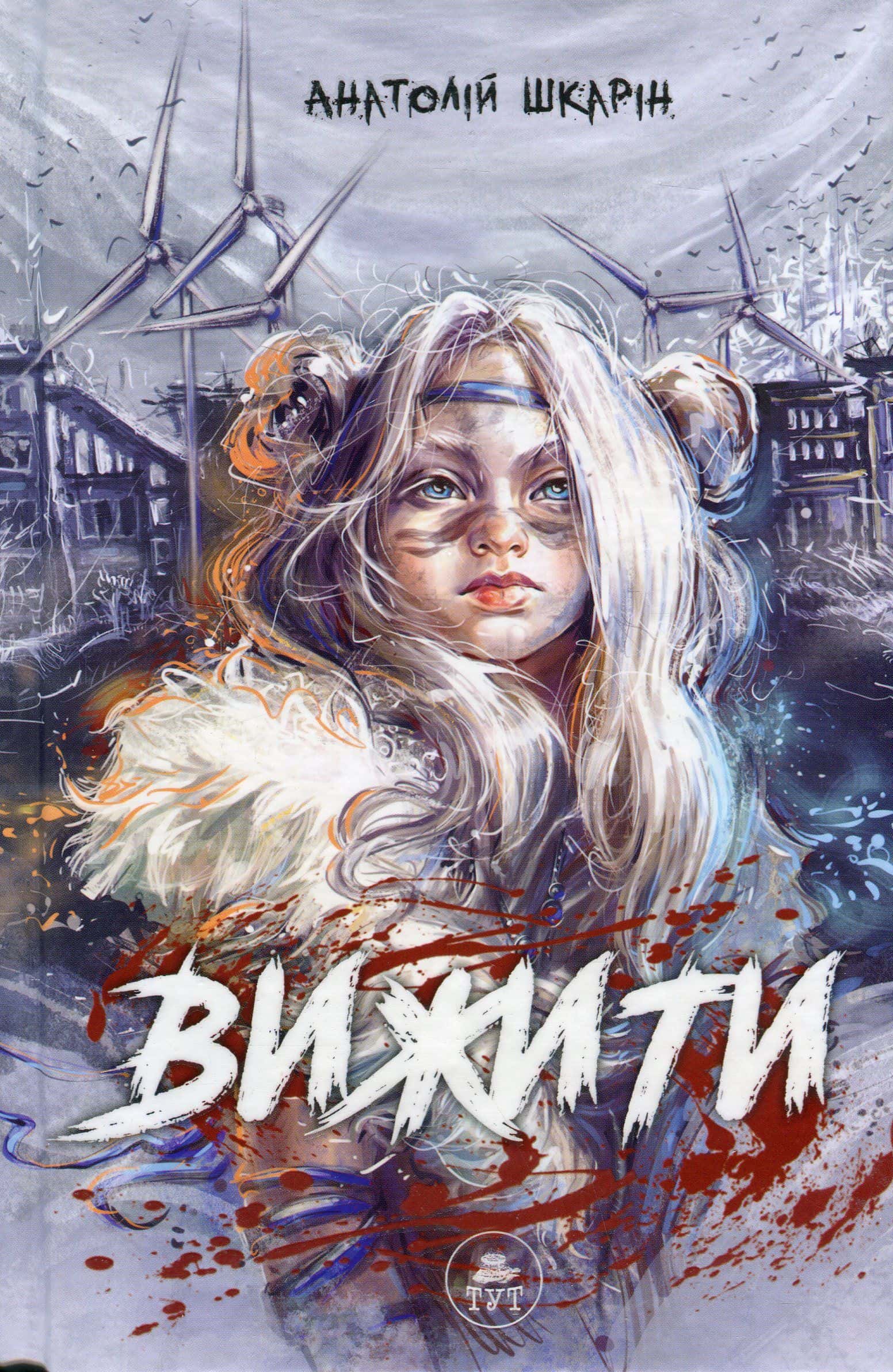 Обкладинка книги «Вижити (синій зріз)» — Анатолій Шкарін