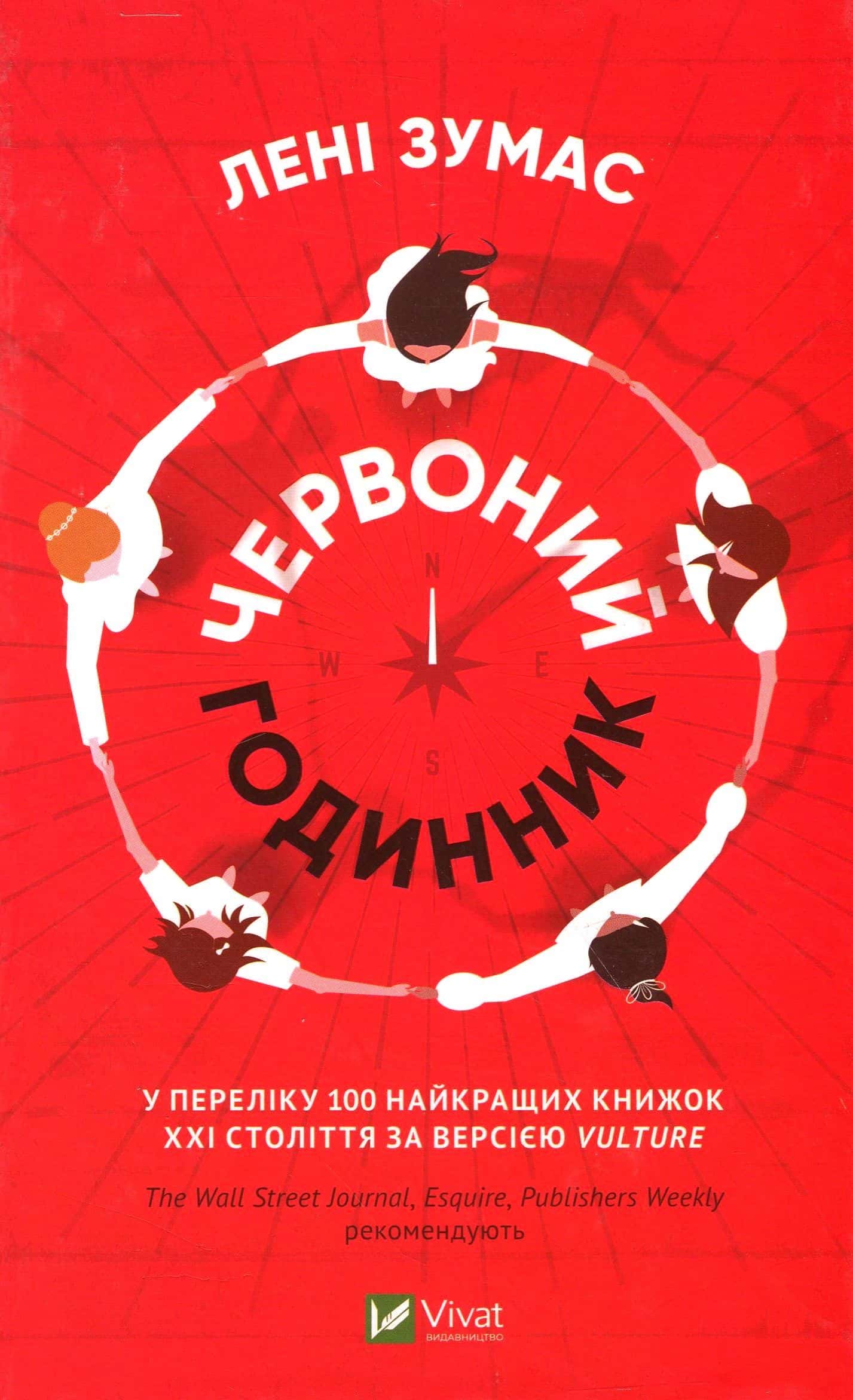 Обкладинка книги «Червоний годинник» — Лені Зумас